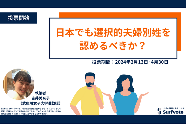 【2月13日は苗字制定記念日】日本でも選択的夫婦別姓を認めるべきか?