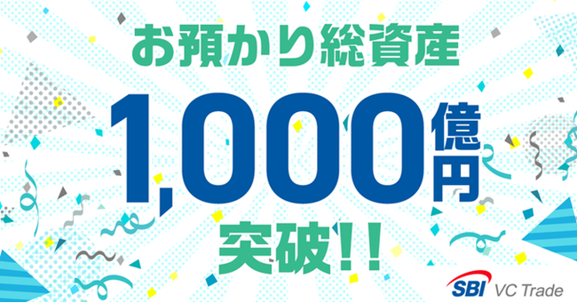 お預かり総資産1,000億円突破のお知らせ