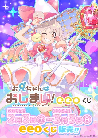 TVアニメ『お兄ちゃんはおしまい！』のオンラインくじ「eeoくじ」が発売！　描き下ろし＆ミニキャライラストは「パーになるぅ」と叫びたくなる可愛さ