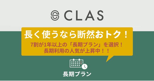【長く使うなら断然おトク！】認知度No.1の家具と家電のレンタル・サブスク「CLAS」、7割が1年以上の「長期プラン」を選択、長期利用の人気が上昇中！