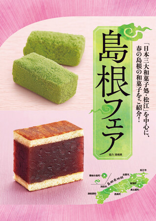 〈食材の宝庫・島根県の美味しい魅力を集めました〉2月15日(木)より「島根フェア」を開催!
