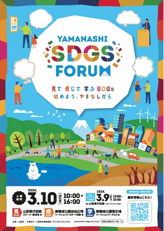 トラウデン直美 氏　モーリー・ロバートソン 氏　出演決定！「ＹＡＭＡＮＡＳＨＩ ＳＤＧｓ ＦＯＲＵＭ ２０２４」