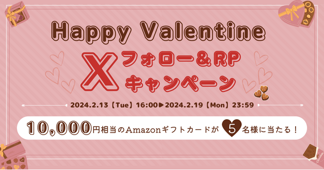 10,000円相当のAmazonギフトカードが当たる！ハッピーバレンタインキャンペーン開催