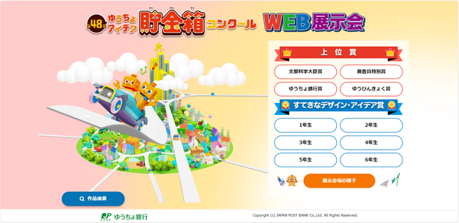 「第48回ゆうちょアイデア貯金箱コンクール」“Web展示会”でより多くの方へ作品を公開！