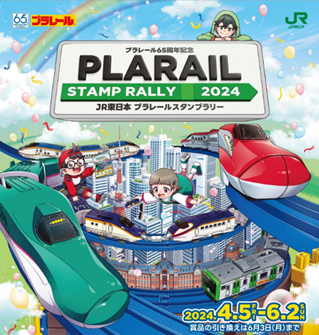 『JR東日本 プラレールスタンプラリー2024~プラレール65周年記念~』を開催します!