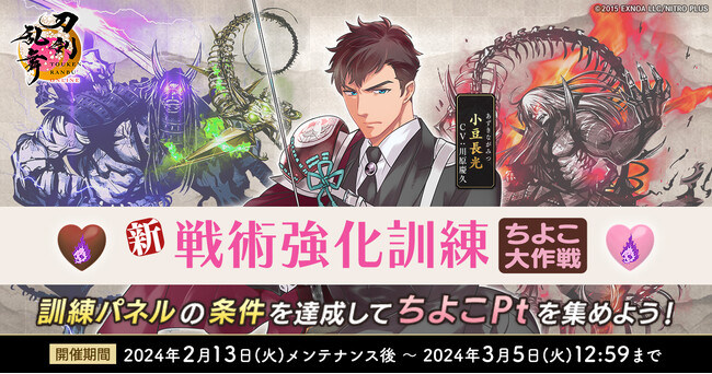 『刀剣乱舞ONLINE』新イベント「戦術強化訓練 ～ちよこ大作戦～」開催！さらに「引換所(期間限定)」も実施中！