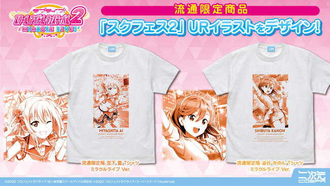 二次元コスパがおくる『ラブライブ！スクールアイドルフェスティバル2 MIRACLE LIVE!』1年間通したTシャツ企画【5月】のメンバーを発表！【株式会社コスパ】