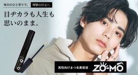 男性向け!?【まつ毛美容液ZO-MO】販売に先駆けたクラウドファンディングがプロジェクト達成!先行受注は2月末まで受付中! 男性向け!?【まつ毛美容液ZO-MO】販売に先駆けたクラウドファンディングがプロジェクト達成!先行受注は2月末まで受付中!