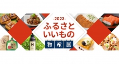 開設10周年を迎えた「産直お取り寄せニッポンセレクト」が開催する「ふるさといいもの物産展」。全国のグルメから日用品までをご紹介するネット物産展を開催中！