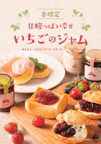 【新発売】春のお楽しみ！春限定のジャムが今年も数量限定で登場！いちごを使った、キュンと甘酸っぱい幸せのジャム【サンクゼール】