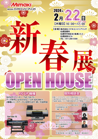 株式会社ミマキエンジニアリング札幌営業所にて開催される新春展でシンクイノベーション株式会社が個別相談会を開催させて頂きます