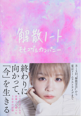 話題の新刊『解散ノート』＆『デジタル原色美女図鑑　モモコグミカンパニー　濁りながらも、透き通っている』が、本日同時発売！