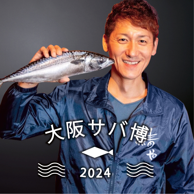 【阪神梅田本店】サバにまみれる６日間！「大阪サバ博2024@食祭テラス」
