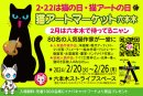 猫アートマーケット六本木 猫アートマーケット六本木
