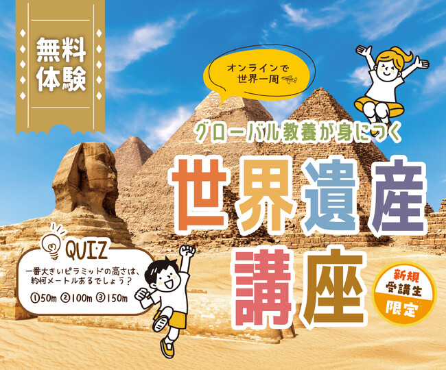 【埼玉県の進学塾サインワン】グローバル教養が身につく！『世界遺産講座』３月に無料体験会開催！
