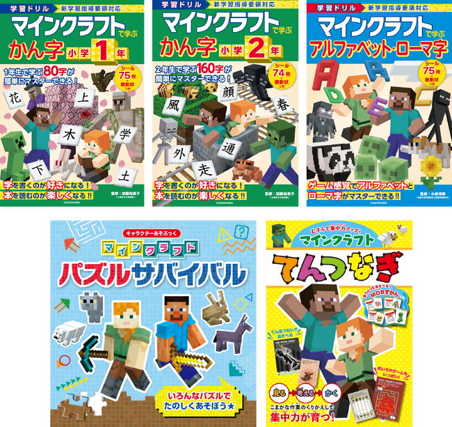 【キャンペーン実施中！】大人気ゲーム『マインクラフト』のドリルや知育絵本が続々発売！マイクラ好きのお子さまの学習にぴったり！