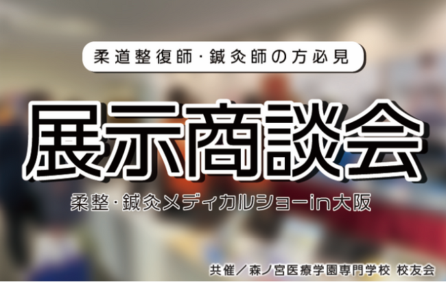 ダイヤ工業主催、柔道整復師・鍼灸師必見の展示商談会を開催！