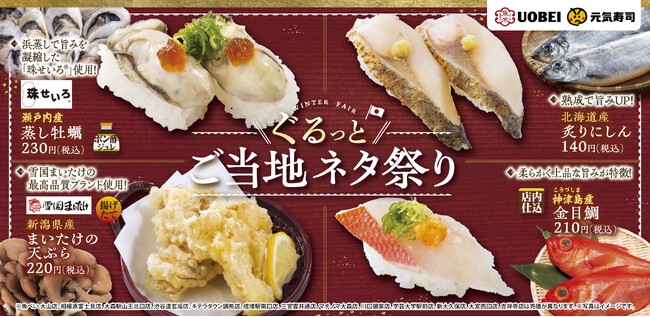 瀬戸内産「牡蠣」や北海道産「炙りにしん」などご当地のこだわり食材が勢ぞろい!『ぐるっと!ご当地ネタ祭り』開催!