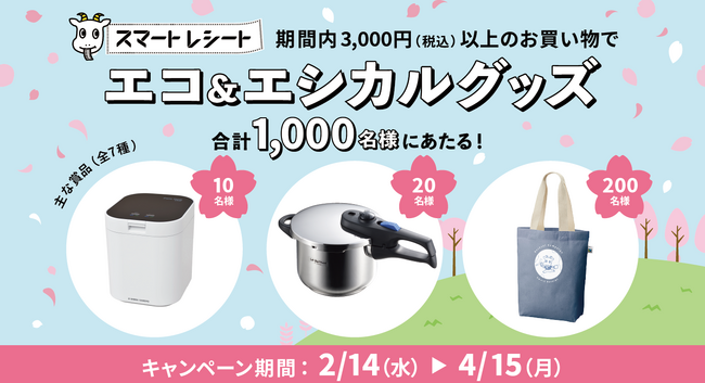 毎日のお買い物をエシカルに！　電子レシートサービス「スマートレシート(R)」、56社の小売企業と「レシカルキャンペーン 2024 Spring」を実施