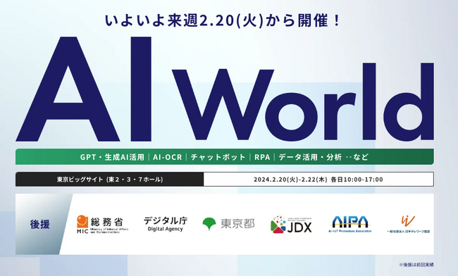 【会場案内図 公開！】いよいよ来週 開催！ AI活用で業務効率化を加速する展示会『AI World』