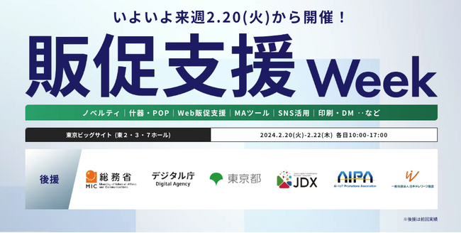 【会場案内図 公開！】いよいよ来週 初開催！ 企業や店舗の売上アップにつながる展示会『販促支援 Week』