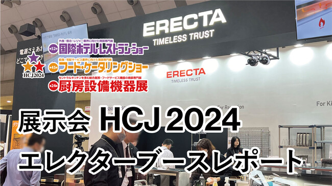 【開催中！】展示会HCJ（国際ホテル・レストラン・ショー） エレクターブースをYoutubeで公開！