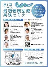 《医師・歯科医師・薬剤師・医療従事者対象リアルセミナー》『第1回うぇるぶり最適健康医療実践セミナー』2024年7月7日(日)東京 秋葉原で開催