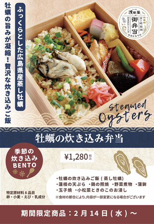 「牡蠣の炊き込み弁当」が2月14日(水)より【ちがさき濱田屋】全店舗にて新発売!