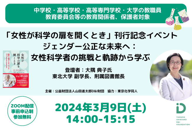 「女性が科学の扉を開くとき」刊行記念イベント　ジェンダー公正な未来へ：女性科学者の挑戦と軌跡から学ぶ