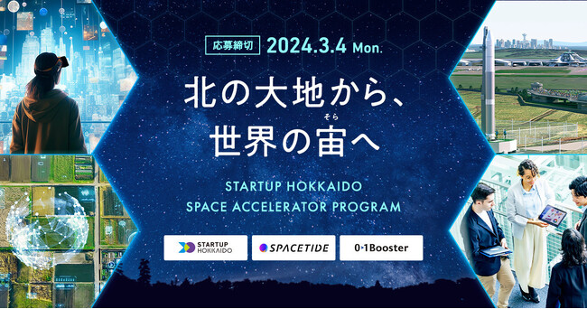 「北の大地から、世界の宙へ」 STARTUP HOKKAIDO初の宇宙ビジネスアクセラレータープログラムを開催決定！ 2月21日に公募説明会(オンライン)を開催