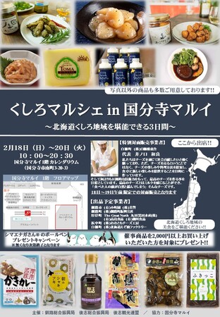 北海道くしろ地域の美味しいものを販売!「くしろマルシェin国分寺マルイ」2月18日より3日間限定で開催!
