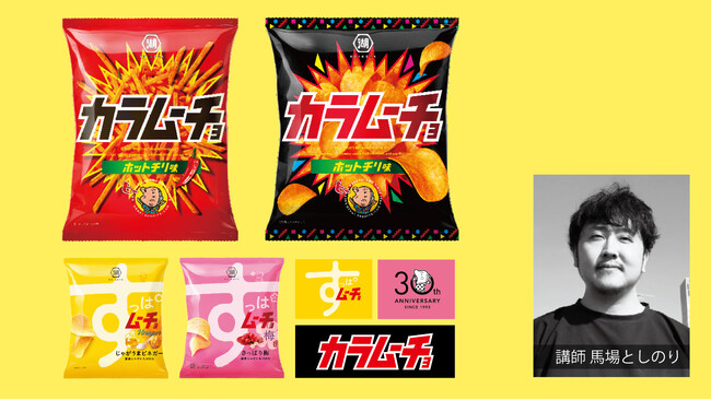 【好評につき第3回】グラフィックデザイナー・馬場としのり氏を特別ゲストに迎えた、パッケージデザイン講座を開催します。