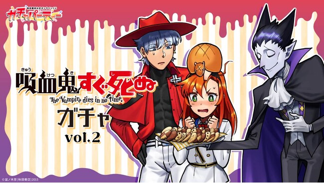 2月14日(水)に秋田書店公式オンラインくじ[ガチャパーティー]にて、「吸血鬼すぐ死ぬ」ガチャvol.2を実施!!