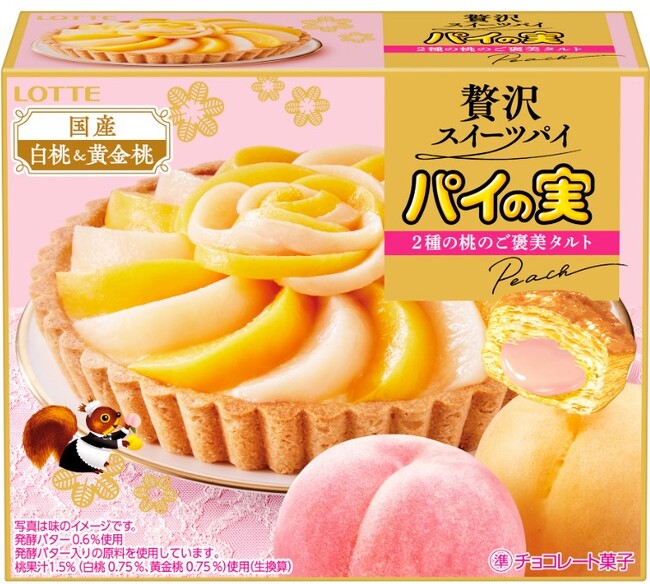 おうちで「ヌン活」！パイの実・トッポから優雅なアフタヌーンティー気分が味わえる贅沢シリーズが登場！『パイの実＜２種の桃のご褒美タルト＞』『トッポ＜ロイヤルミルクティー＞』発売