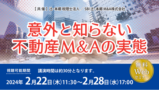 近年注目の不動産売買手段!「意外と知らない不動産M&Aの実態」セミナー開催
