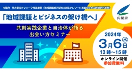 2024年3月6日（水）開催！内閣府主催、地方創生テレワーク調査事業「地域の課題解決へ共創！企業と自治体をつなぐ共創支援セミナー」に登壇します