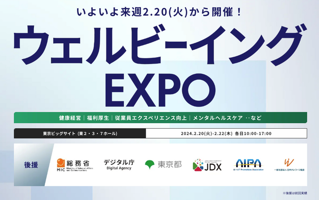 【会場案内図 公開！】いよいよ来週 開催！ 健康経営、福利厚生、EX向上のための展示会『ウェルビーイング EXPO』