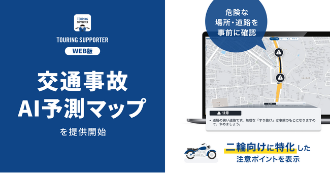『ツーリングサポーター by NAVITIME』Web版、四日市西警察署と連携して「交通事故AI予測マップ」を提供開始