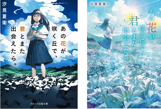大ヒット上映中の実写映画原作小説『あの花が咲く丘で、君とまた出会えたら。』汐見夏衛 著　シリーズ累計部数　125万部突破!