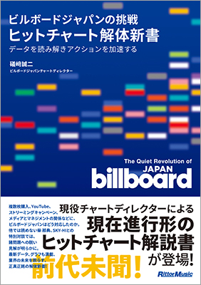 柴 那典、SKY-HIとの特別対談も掲載！ 現役チャートディレクターによる現在進行形のヒットチャート解説本『ビルボードジャパンの挑戦 ヒットチャート解体新書』が発売