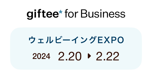 デジタルギフトを活用した法人向けサービス「giftee for Business」「ウェルビーイング EXPO 2024 春 東京」にブース出展