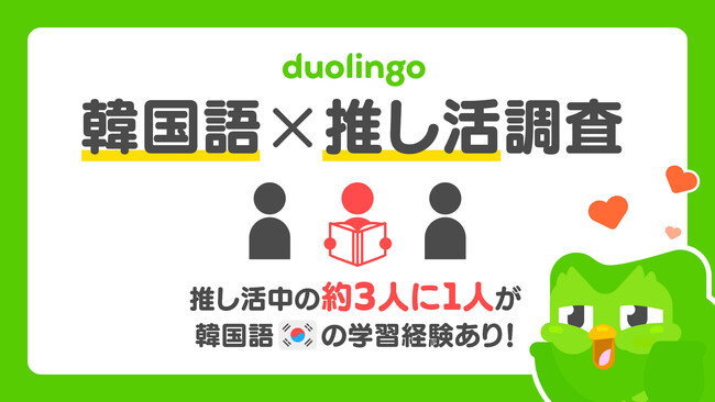 【Duolingo JAPAN Report】好きが高じて語学学習！「推し活」は“ディギング” する時代へ！『Duolingo 韓国語×推し活調査』発表