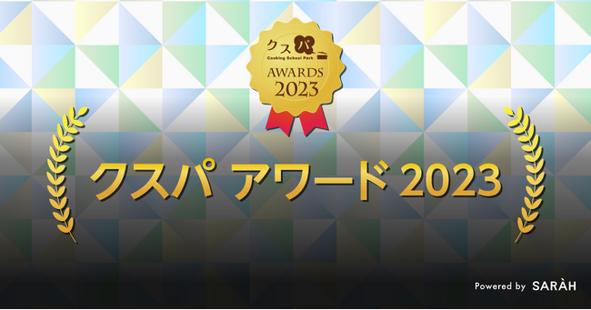 今年で13回目の開催！ 「クスパ アワード2023」を公開しました