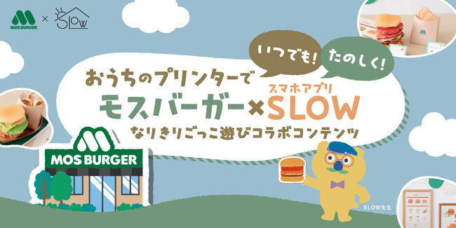 ブラザー、スマホアプリ「SLOW」で「モスバーガー」のプリントコンテンツを配信