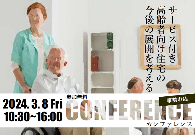 ３月８日札幌で「サービス付き高齢者向け住宅の今後の展開を考えるカンファレンス」を開催！参加申込み２月29日まで