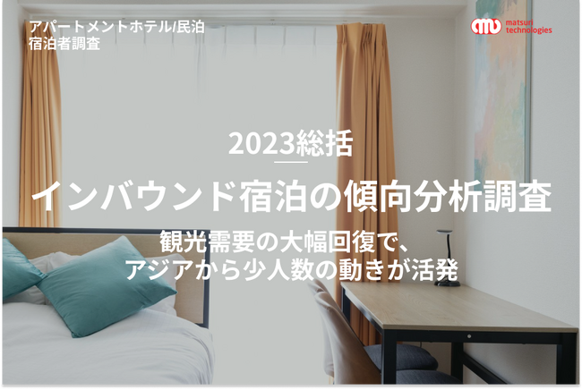 【2023年総括 / インバウンド宿泊の傾向分析調査】アパートメントホテル / 民泊の宿泊者動向を報告