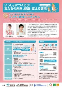 [2/18(日)14時～]ゲストに村山輝星さんと五十嵐美樹さん！環境省「第13回子どもの健康と環境に関する全国調査(エコチル調査)シンポジウム」を会場とオンラインのハイブリッド開催