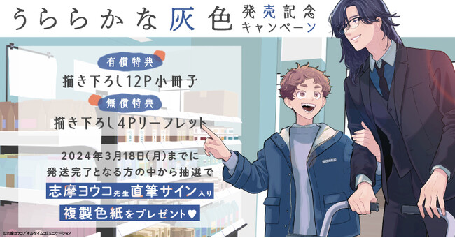 ★志摩ヨウコ先生『うららかな灰色』発売記念キャンペーン!開催★【ホーリンラブブックス】