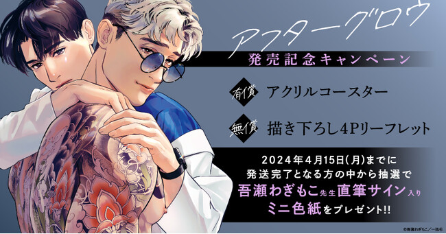 ★吾瀬わぎもこ先生『アフターグロウ』発売記念キャンペーン!開催★【ホーリンラブブックス】