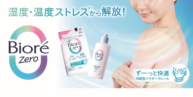 「湿度・温度ストレス*1」に着目　“肌の上に快適をまとう”「ビオレZero」誕生